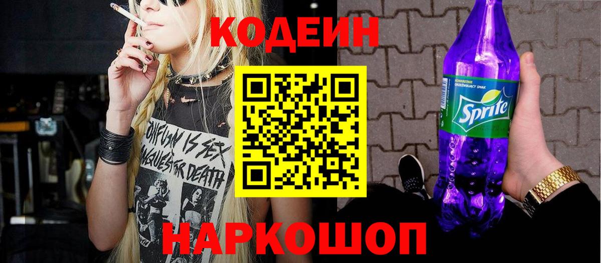 Codein Purple Drank  Кодеин Purple Drank  Торжок 