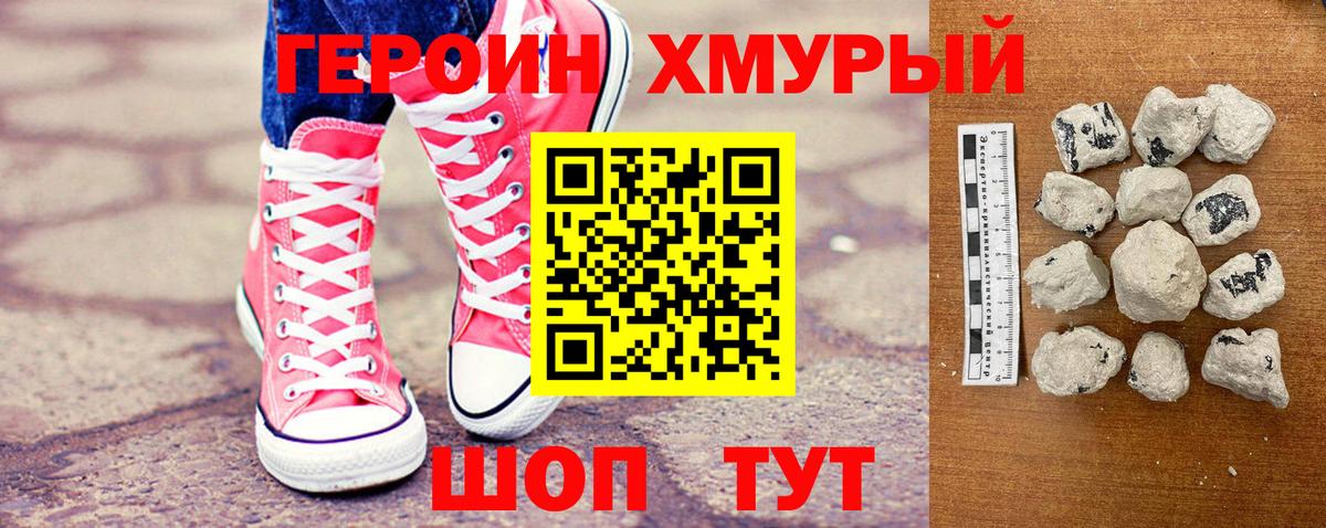 Героин хмурый Торжок